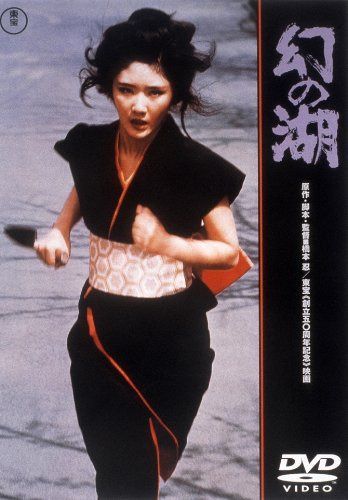 幻の湖 [東宝DVDシネマファンクラブ]