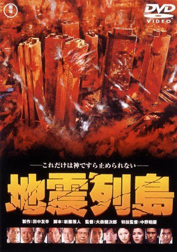 地震列島 [東宝DVDシネマファンクラブ]