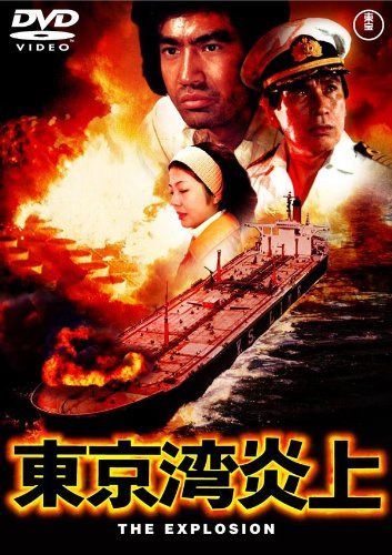 東京湾炎上 [東宝DVDシネマファンクラブ]