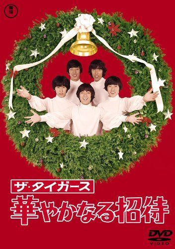 ザ・タイガース 華やかなる招待 [東宝DVDシネマファンクラブ]