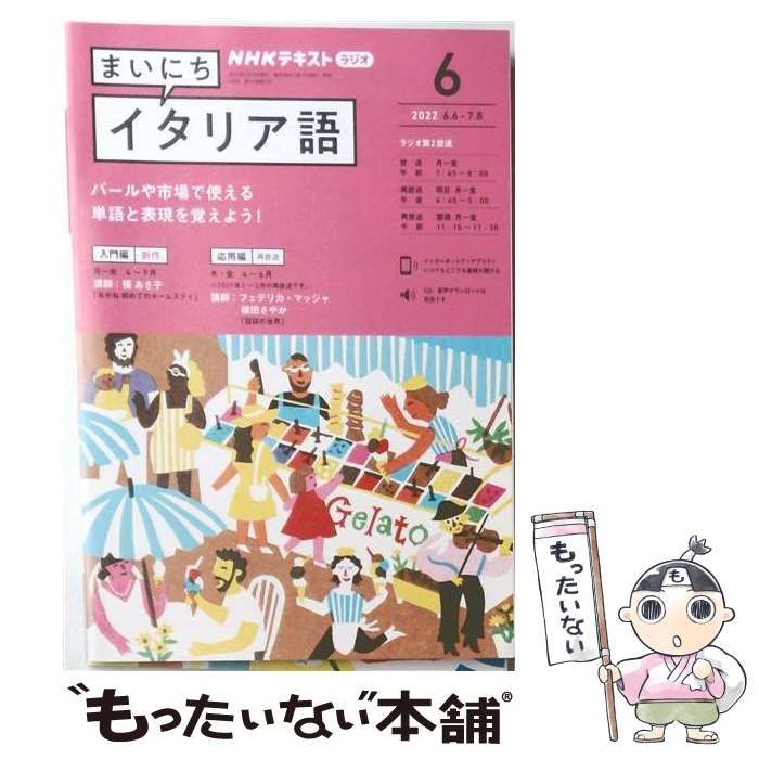 【中古】 NHK ラジオ まいにちイタリア語 2022年 06 月号 ［雑誌］ / ＮＨＫ出版
