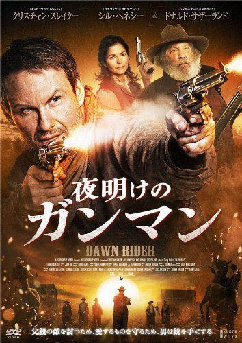 夜明けのガンマン [DVD]