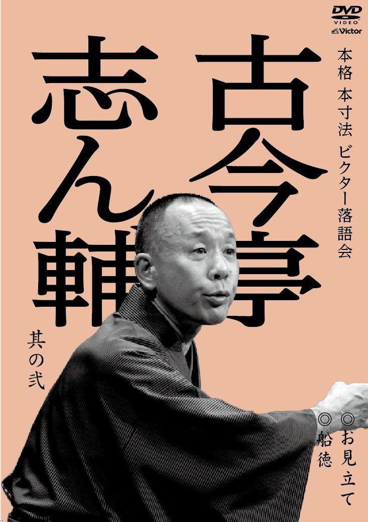 本格 本寸法 ビクター落語会 古今亭志ん輔 其の弐 お見立て/船徳 [DVD]