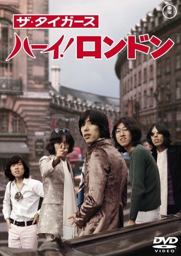 ザ・タイガース ハーイ! ロンドン [東宝DVDシネマファンクラブ]