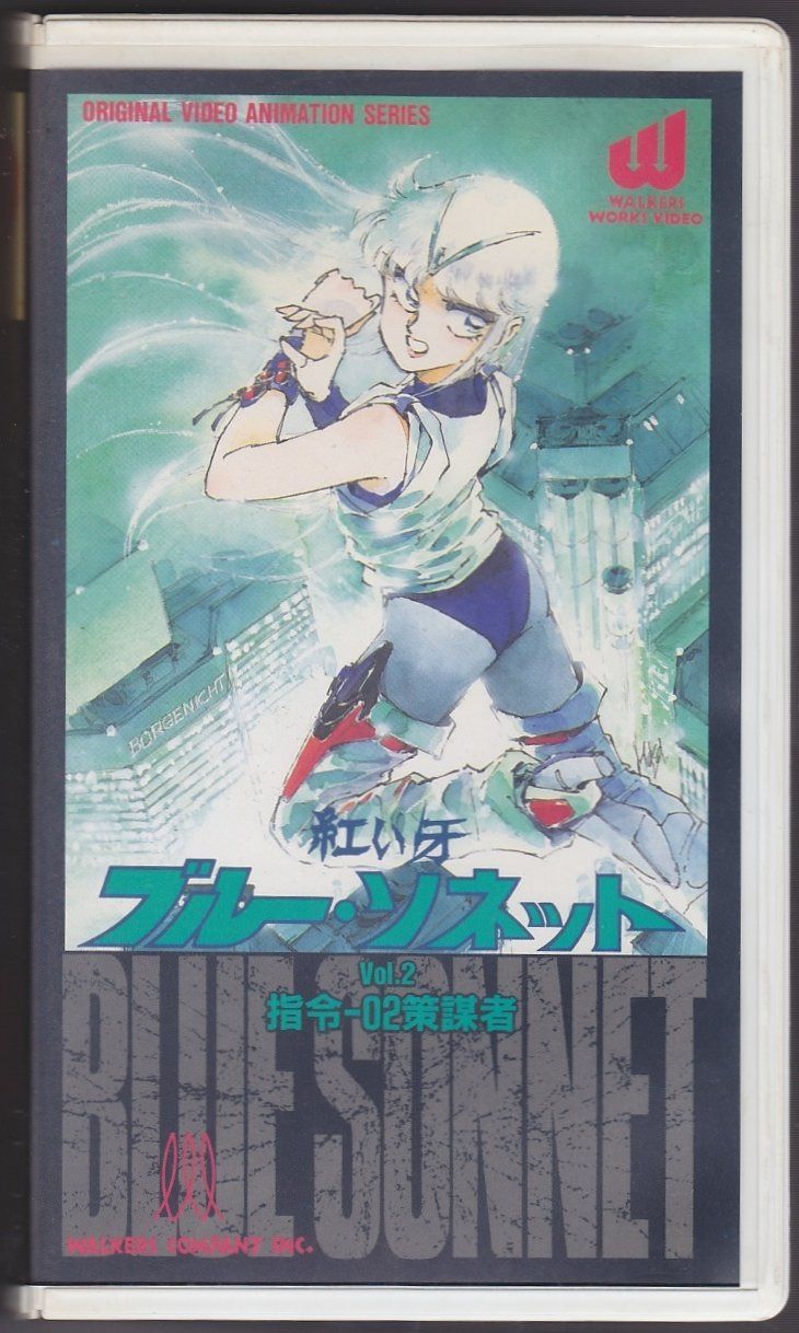 紅い牙ブルー・ソネットVol.2 [VHS]