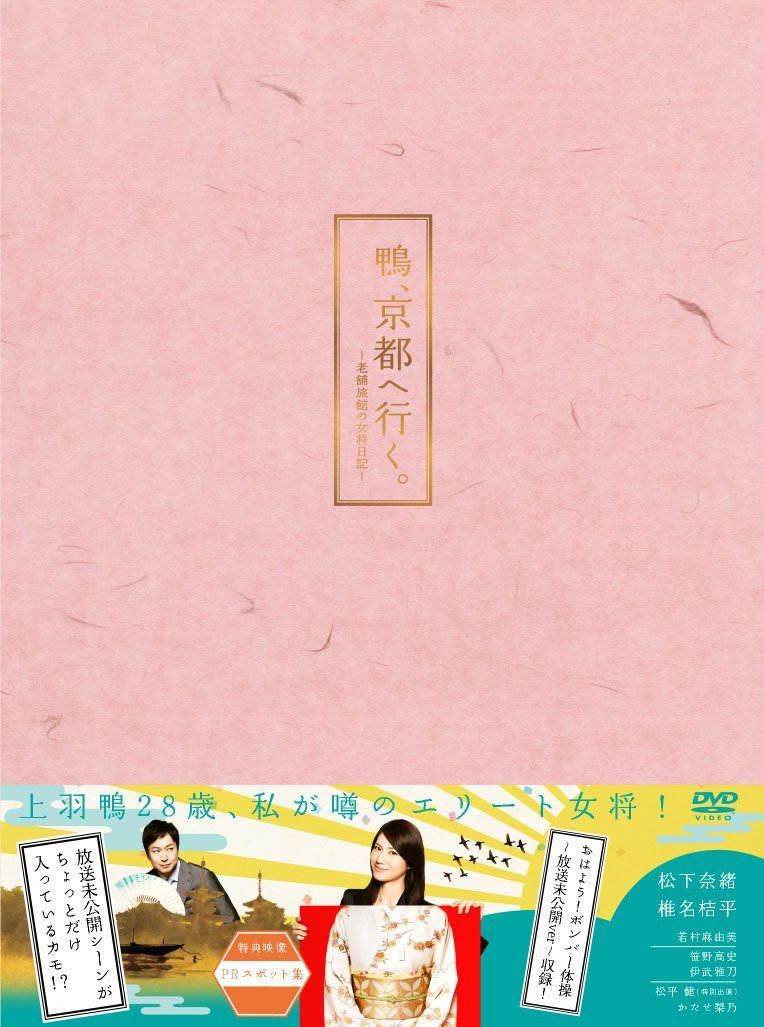 鴨、京都へ行く。―老舗旅館の女将日記―DVD-BOX