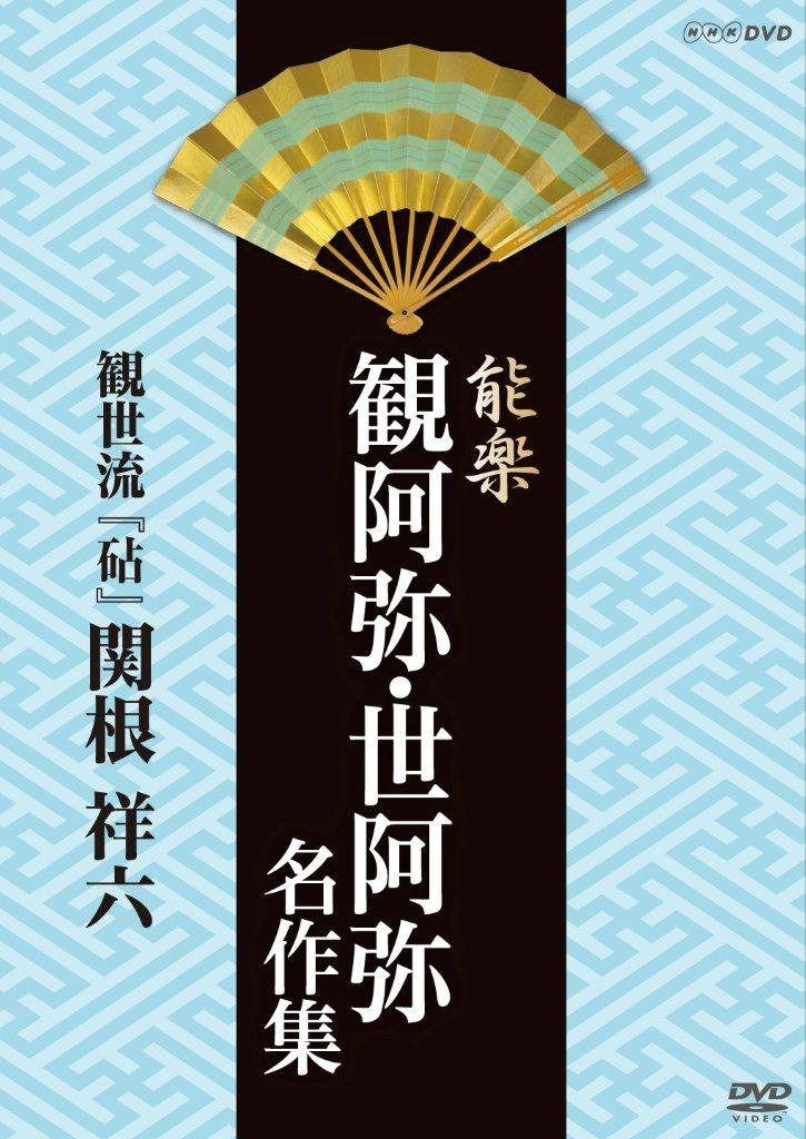 能楽 観阿弥・世阿弥 名作集 観世流 『砧』 関根 祥六 [DVD]