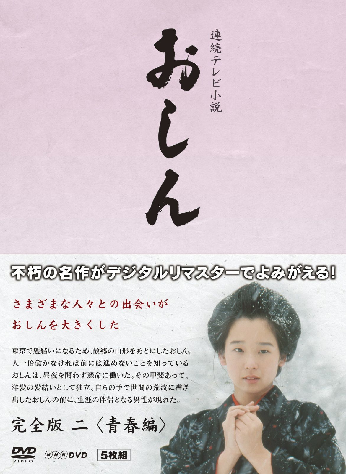 連続テレビ小説 おしん 完全版 2 青春編　ブルーレイ
