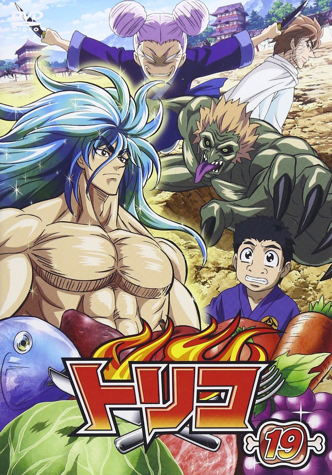 トリコ 19 [DVD]