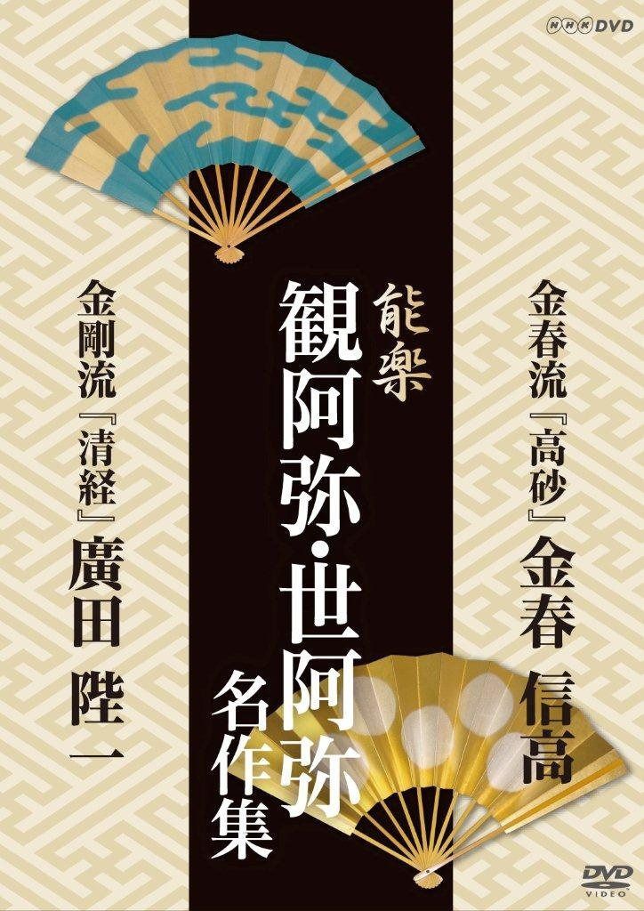 能楽 観阿弥・世阿弥 名作集 金春流・金剛流 『高砂』 金春信高 『清経』 広田陛一 [DVD]