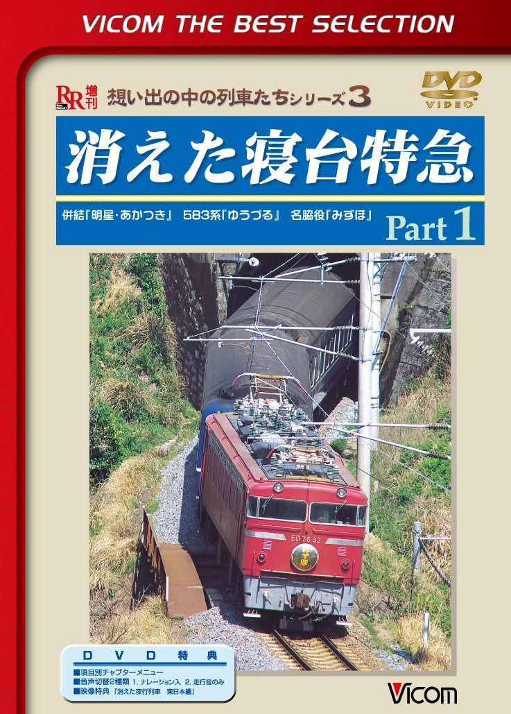 消えた寝台特急 Part1 併結「明星・あかつき」 583系「ゆうづる」 名脇役「みずほ」 [DVD]