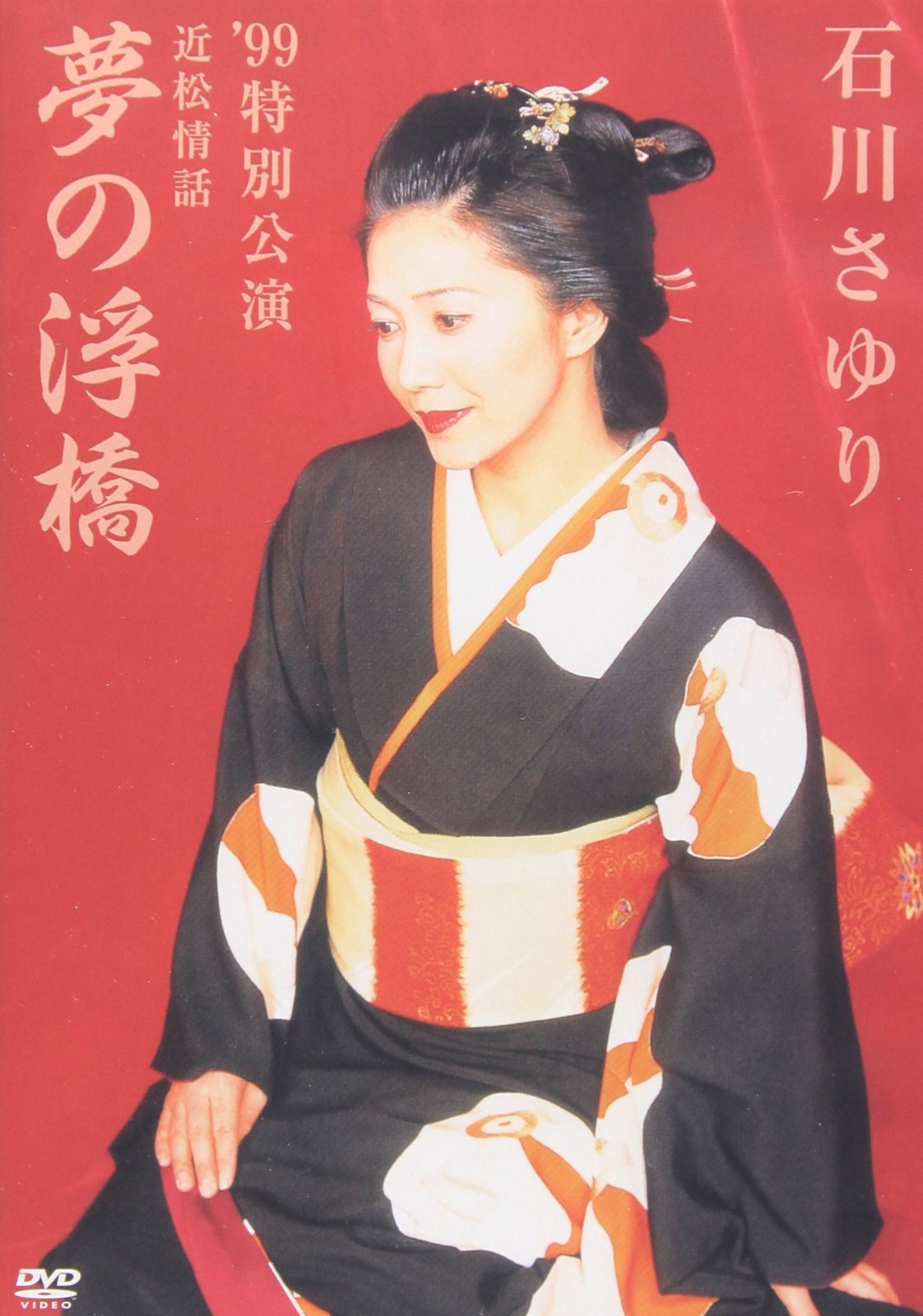 石川さゆり　’９９　特別公演　近松情話　夢の浮橋 [DVD]