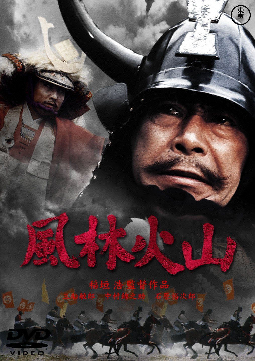 風林火山 [東宝DVDシネマファンクラブ]