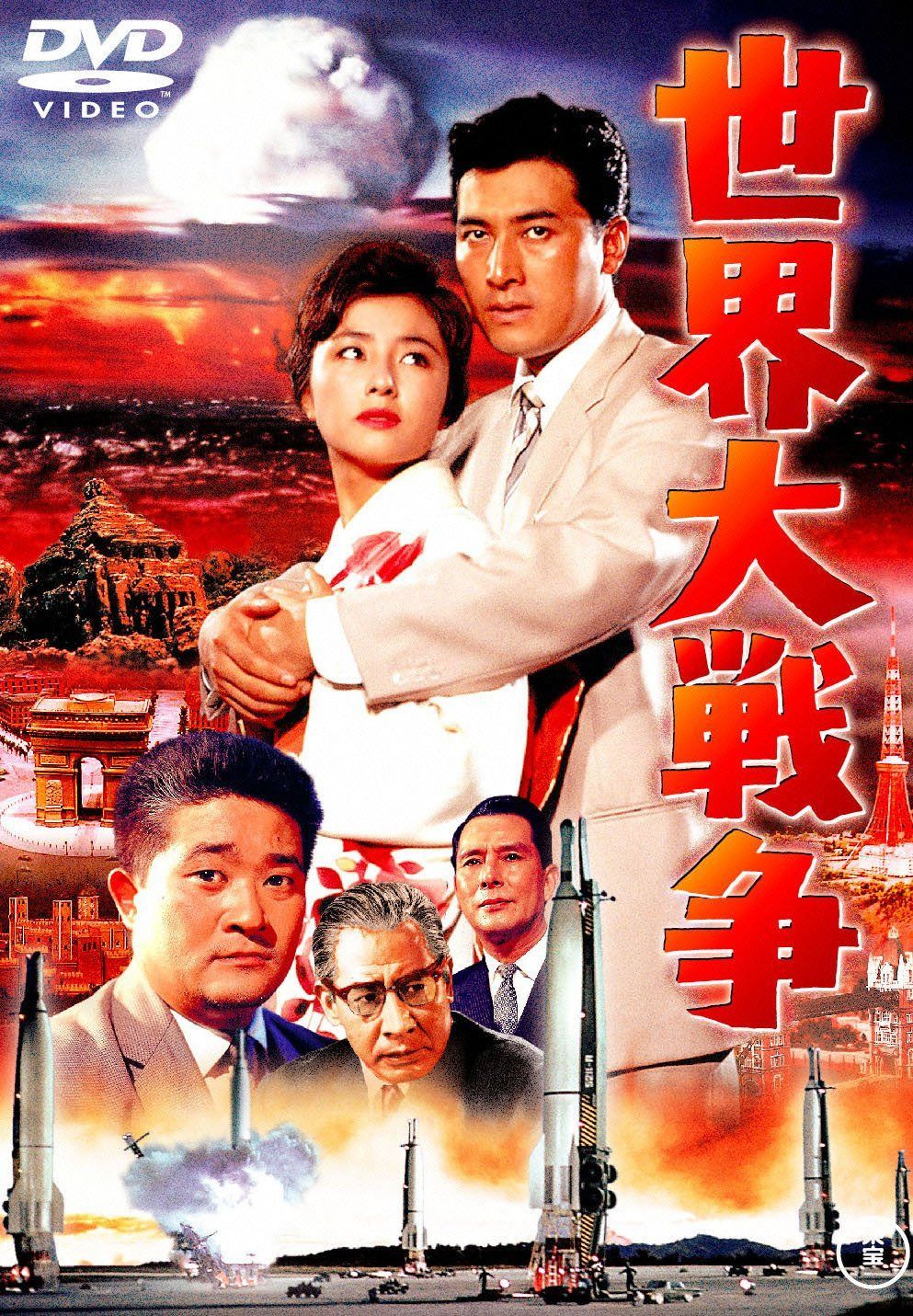 世界大戦争 [東宝DVDシネマファンクラブ]