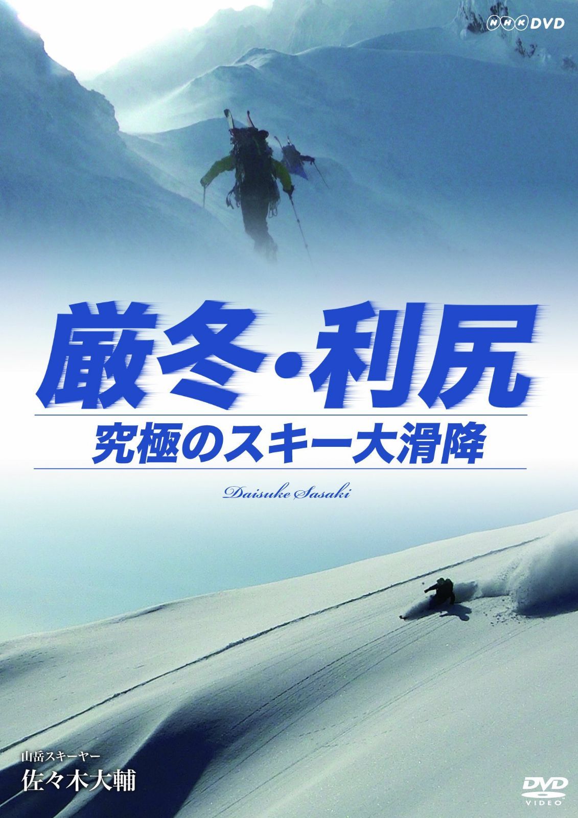 厳冬・利尻 究極のスキー大滑降 山岳スキーヤー・佐々木大輔 [Blu-ray]