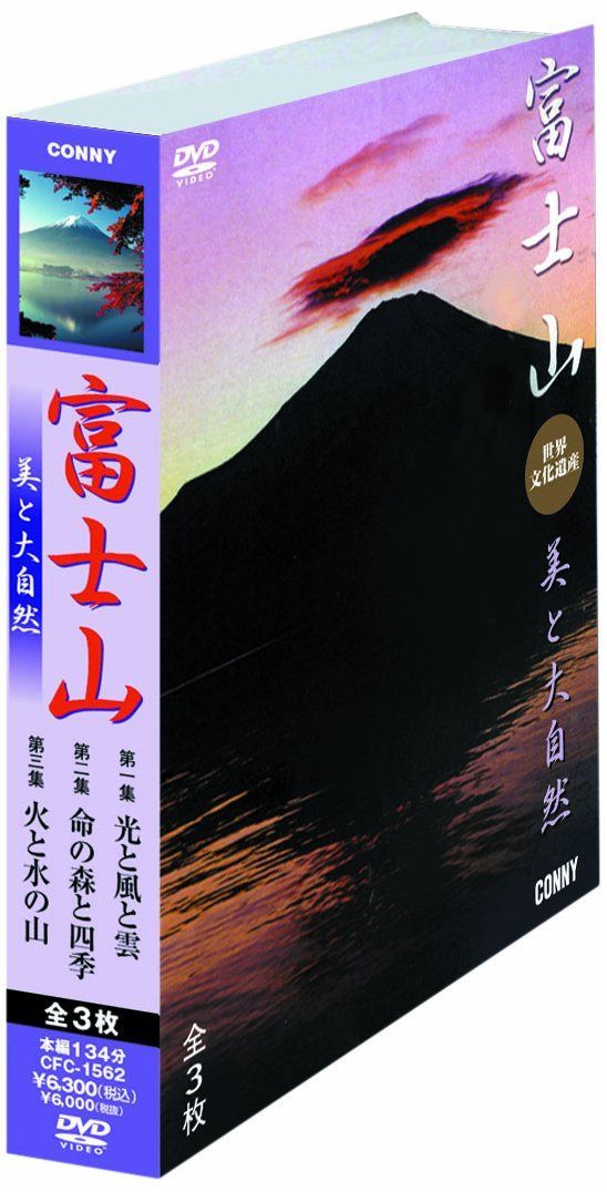 富士山 美と大自然 [DVD]