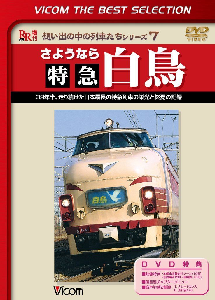 さようなら特急白鳥 39年半、走り続けた日本最長の特急列車の栄光と終焉の記録 [DVD]