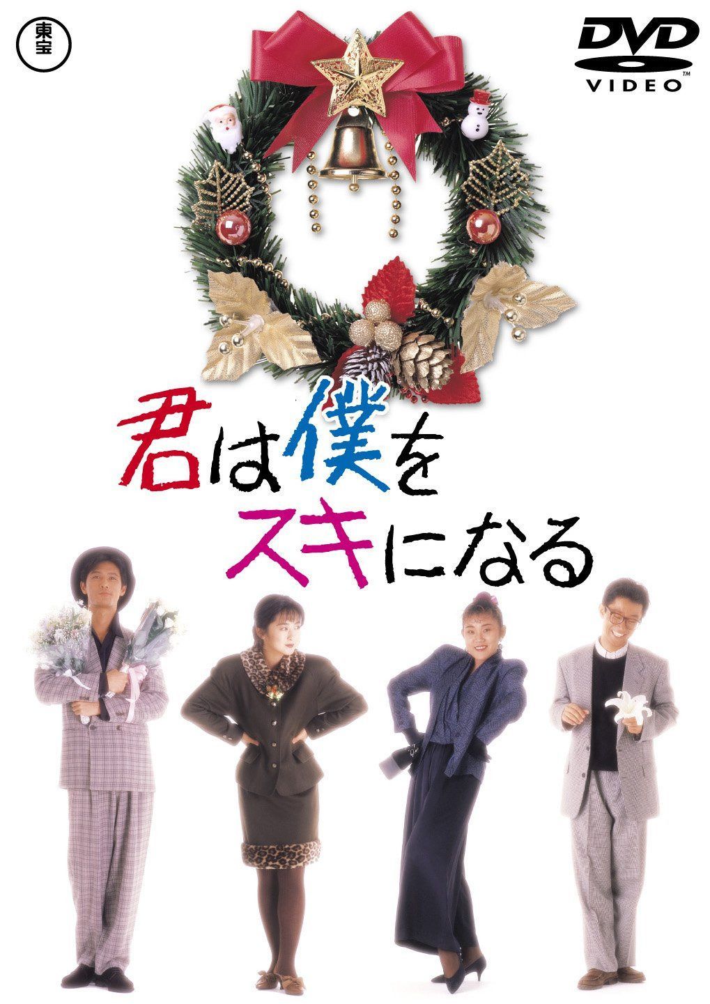 君は僕をスキになる [東宝DVDシネマファンクラブ]