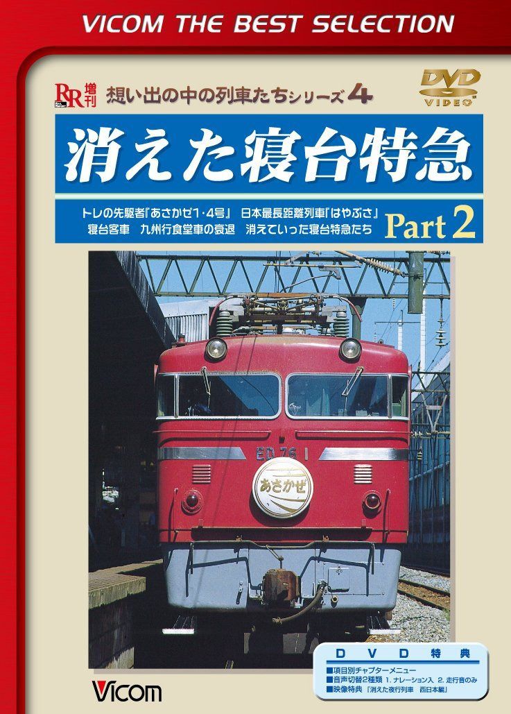消えた寝台特急 Part2 ブルトレの先駆者「あさかぜ1・4号」 日本最長距離列車「はやぶさ」 [DVD]