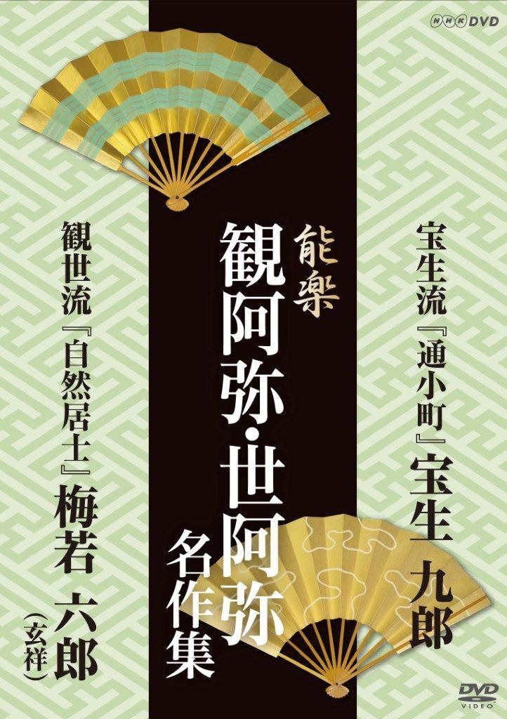 能楽 観阿弥・世阿弥 名作集 宝生流・観世流 『通小町』 宝生 九郎/『自然居士』 梅若 六郎(玄祥) [DVD]