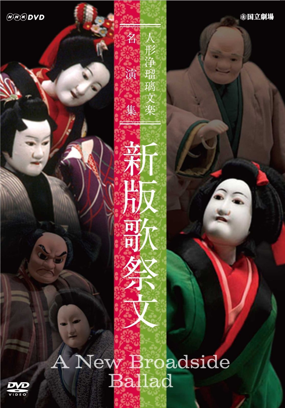 人形浄瑠璃文楽名演集 新版歌祭文 [DVD]