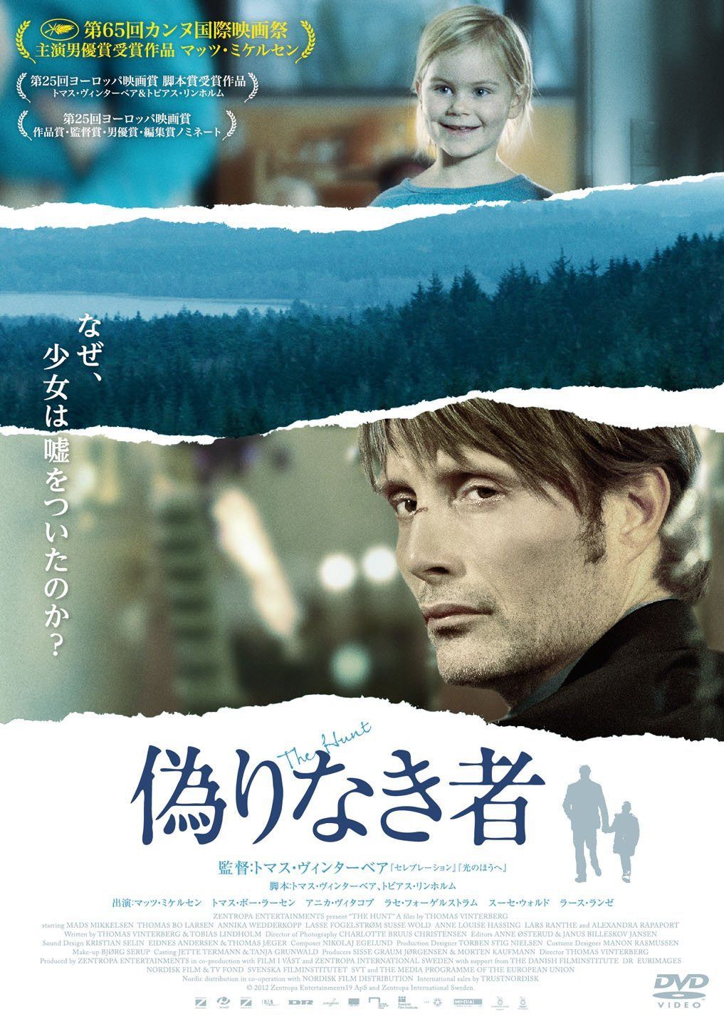偽りなき者 [DVD]