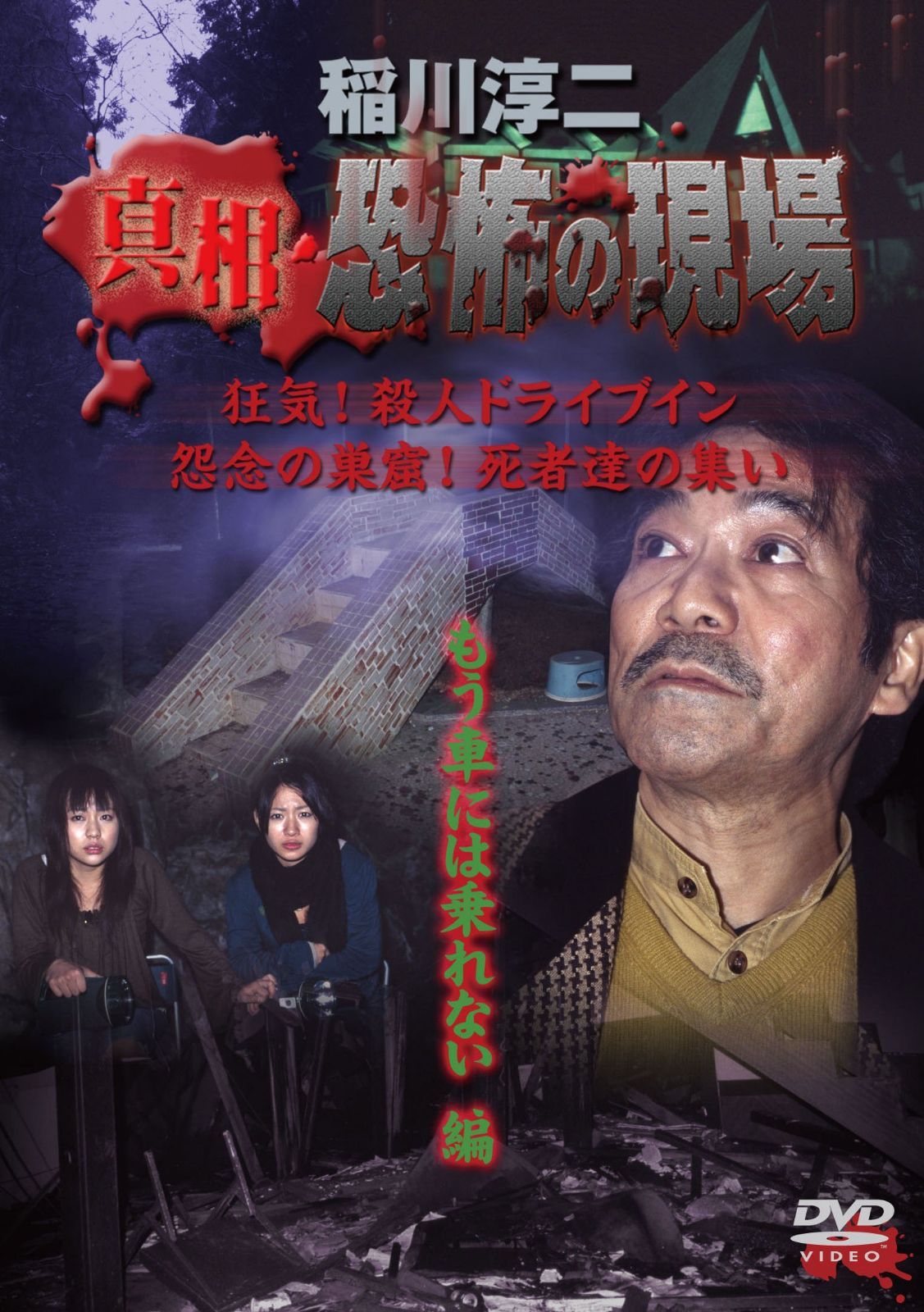 稲川淳二 真相・恐怖の現場 もう車には乗れない編 [DVD]