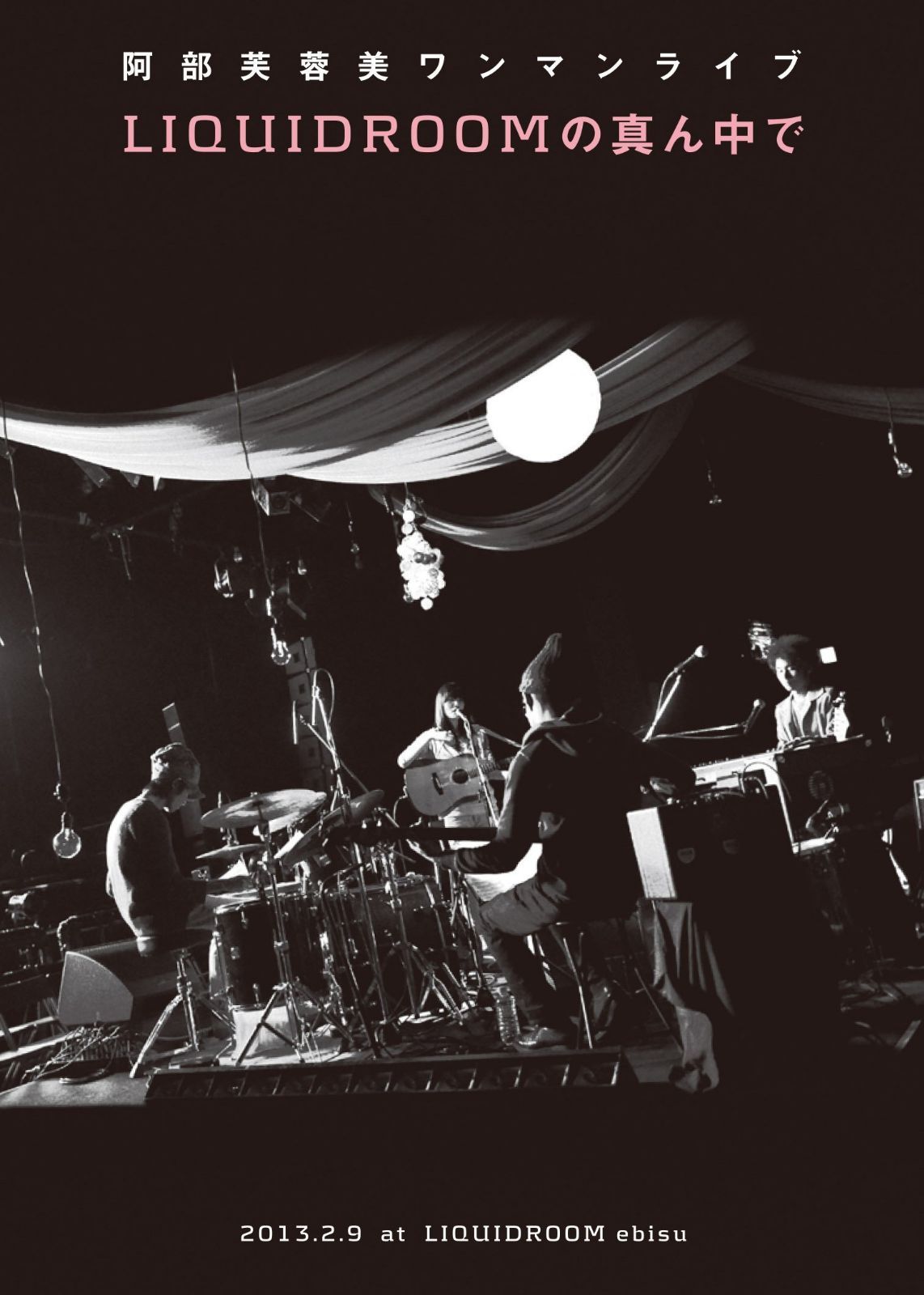 阿部芙蓉美ワンマンライブ LIQUIDROOMの真ん中で [DVD]