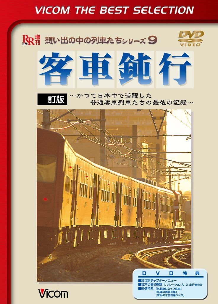 客車鈍行~かつて日本中で活躍した普通客車列車たちの最後の記録~ [DVD]