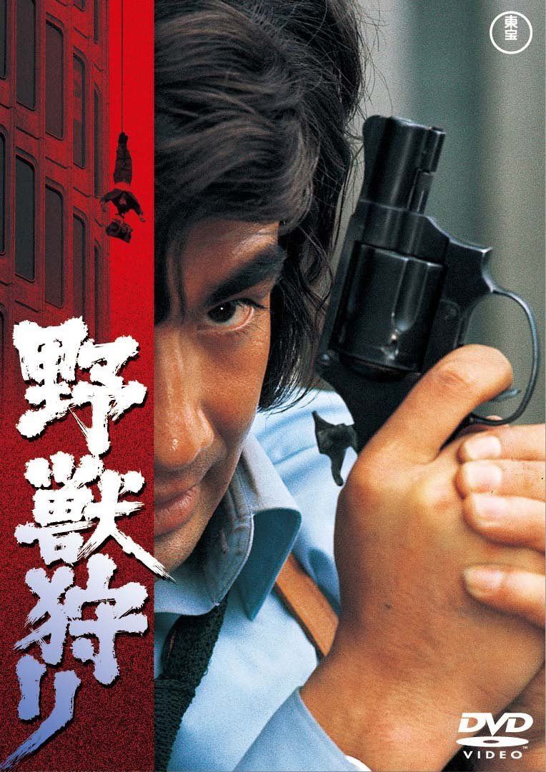 野獣狩り [東宝DVDシネマファンクラブ]