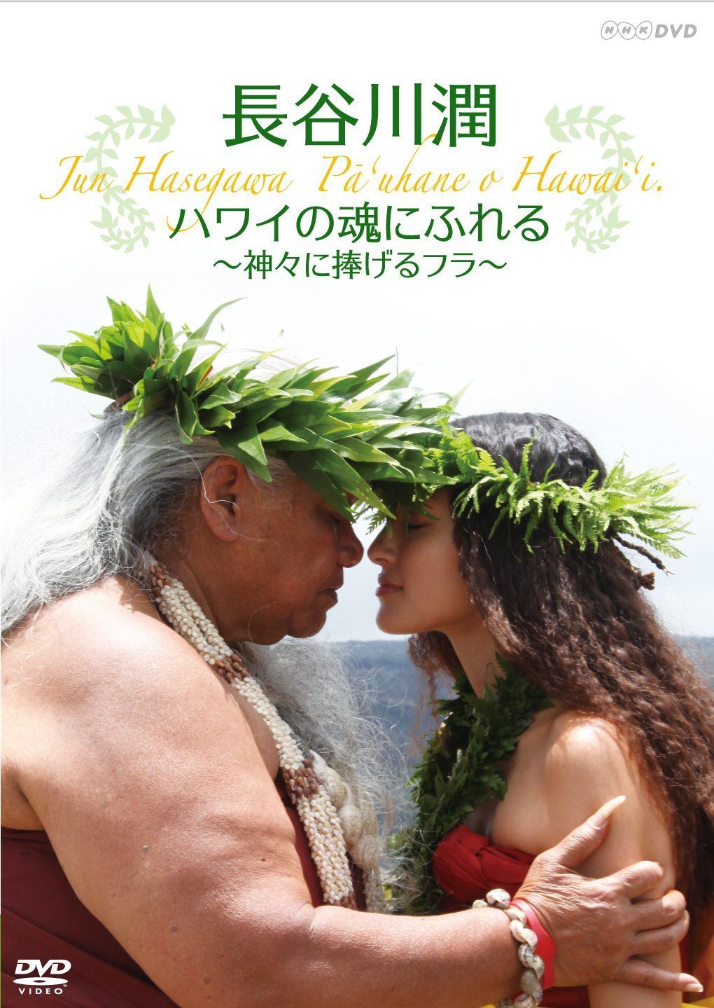 長谷川潤 ハワイの魂にふれる ~神々に捧げるフラ~ [DVD]