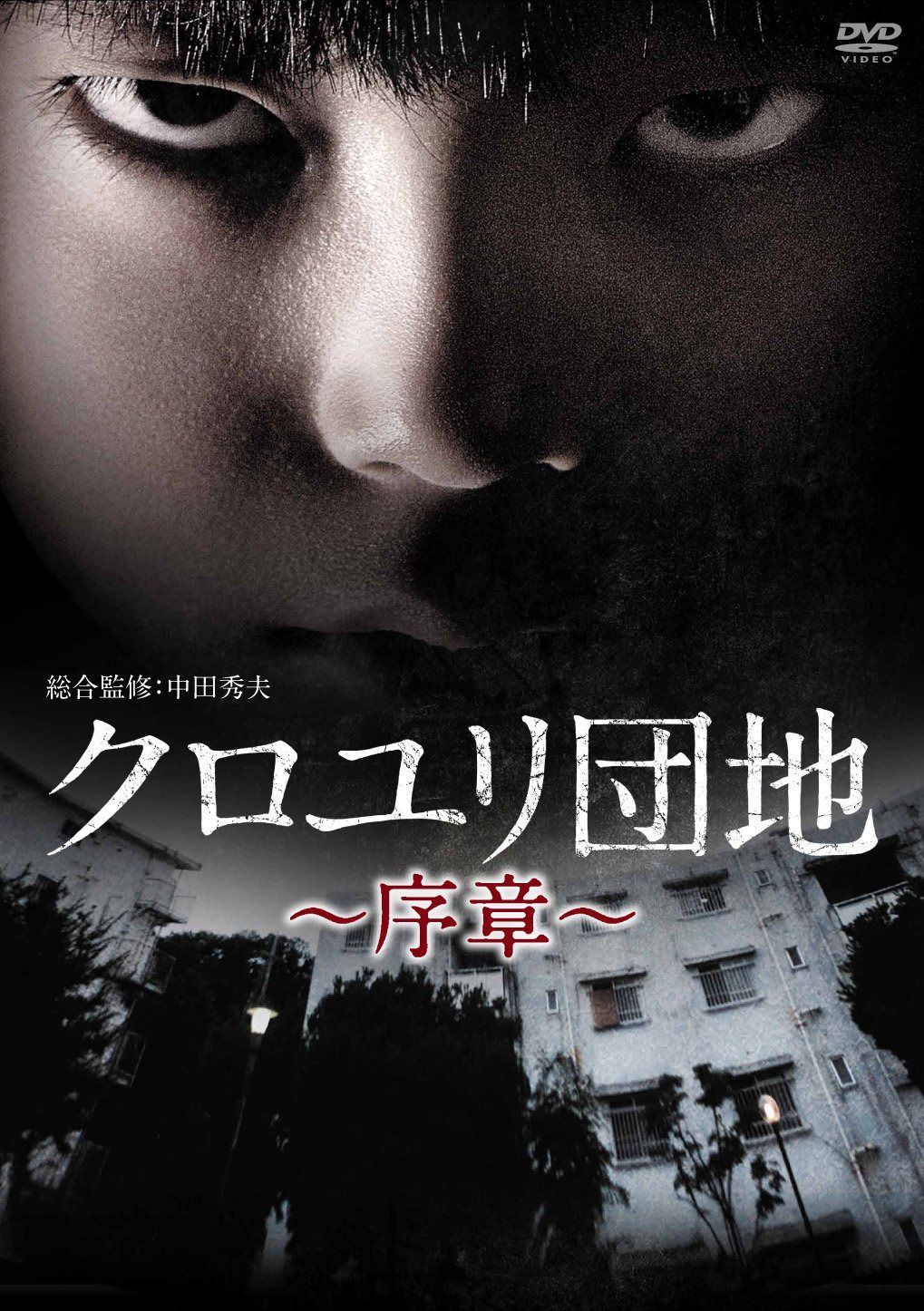 クロユリ団地~序章~ DVD-BOX