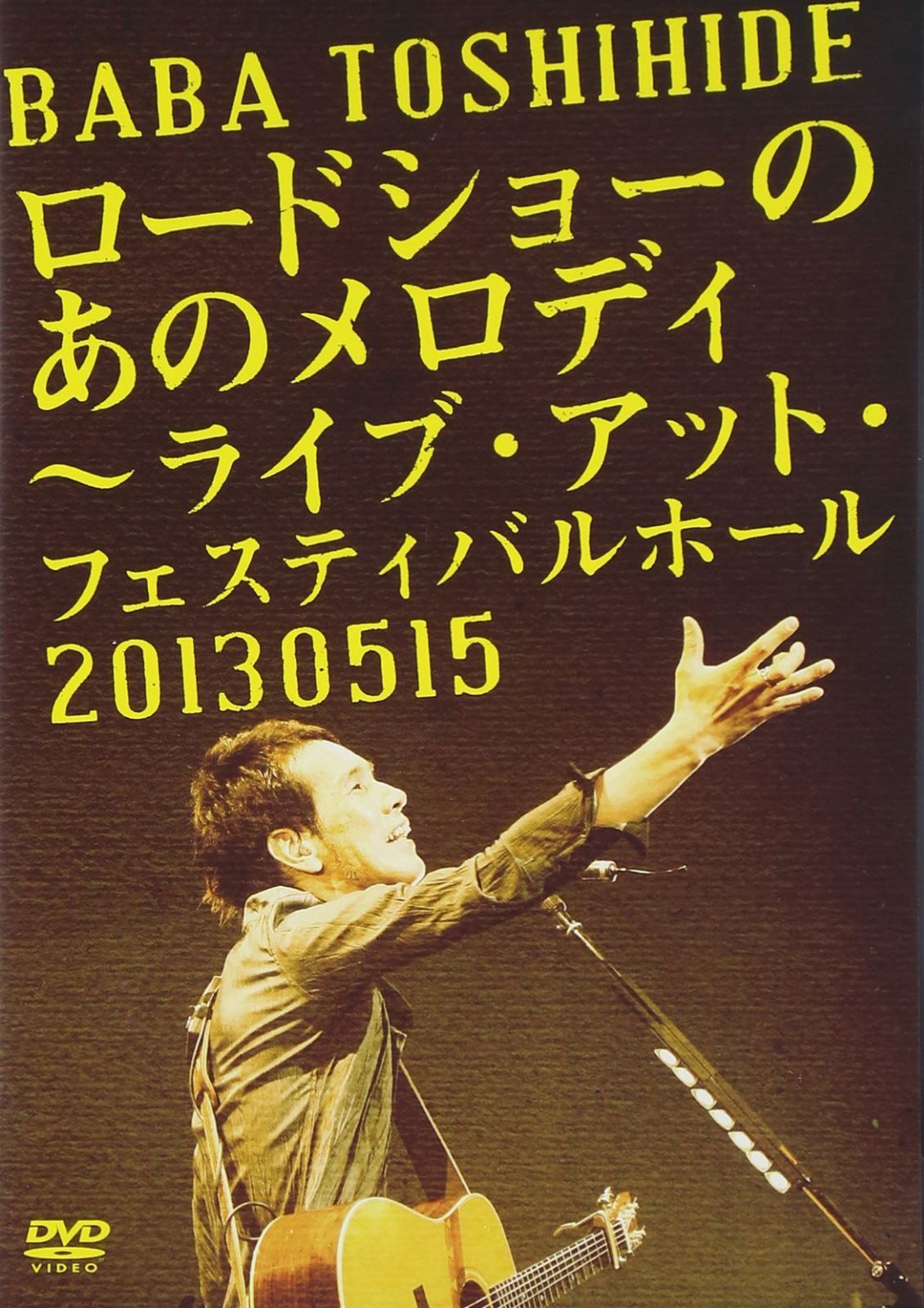 ロードショーのあのメロディ~ライブ・アット・フェスティバルホール2013.0515<初回仕様> [DVD]