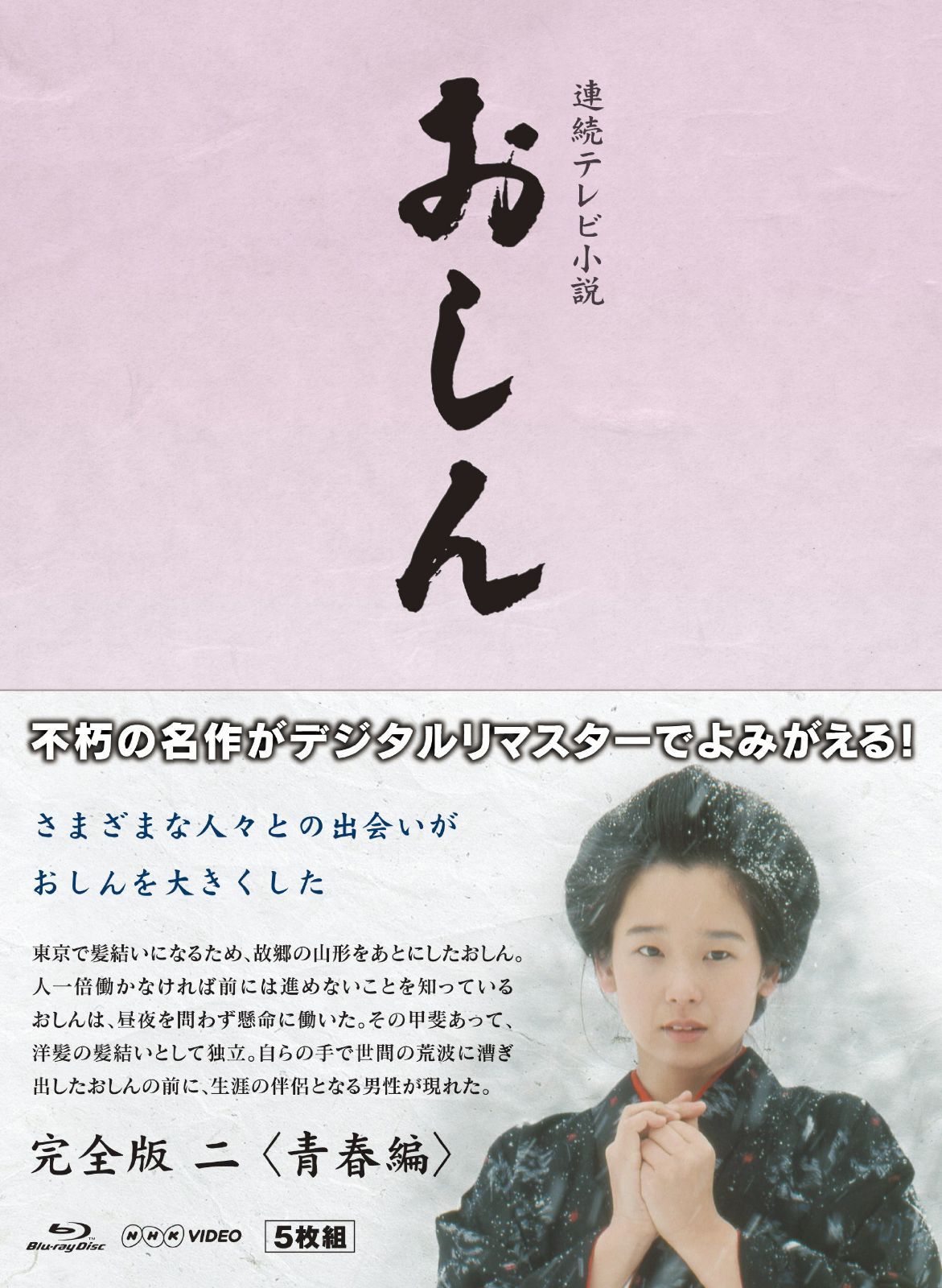 連続テレビ小説 おしん 完全版 2 青春編　デジタルリマスター