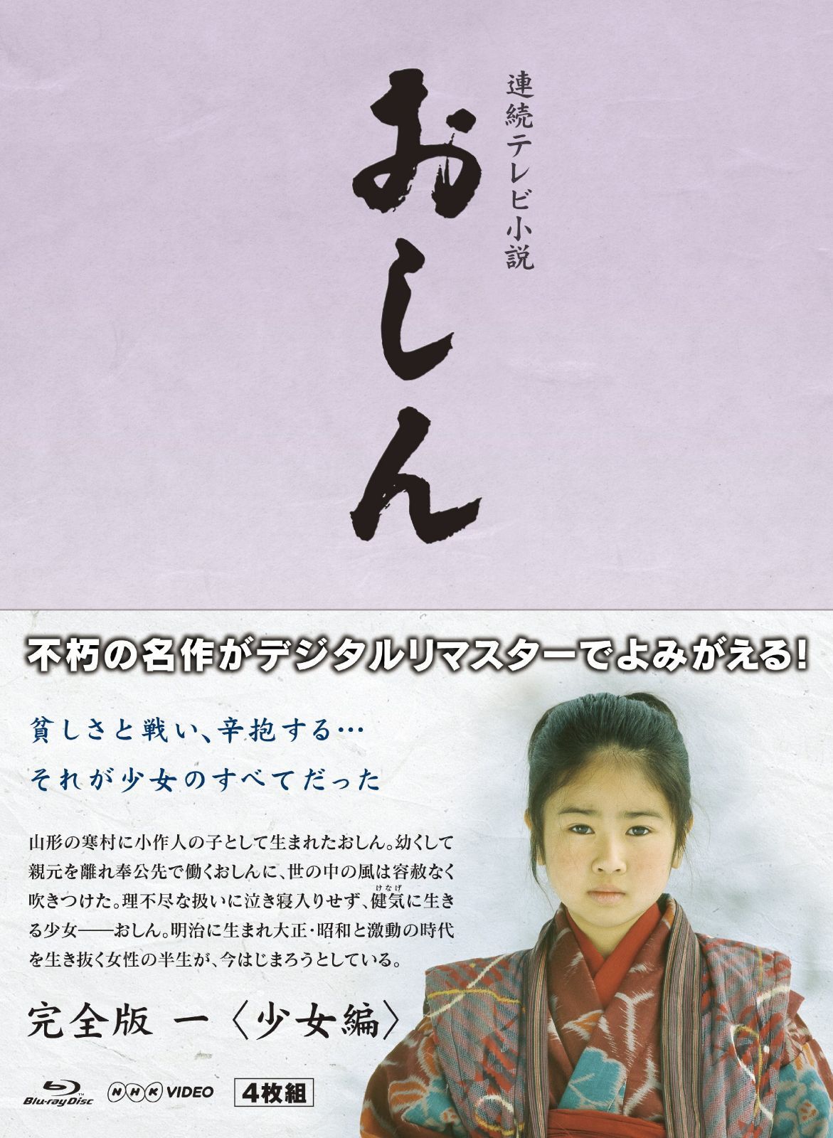 連続テレビ小説 おしん 完全版 1 少女編　ブルーレイ