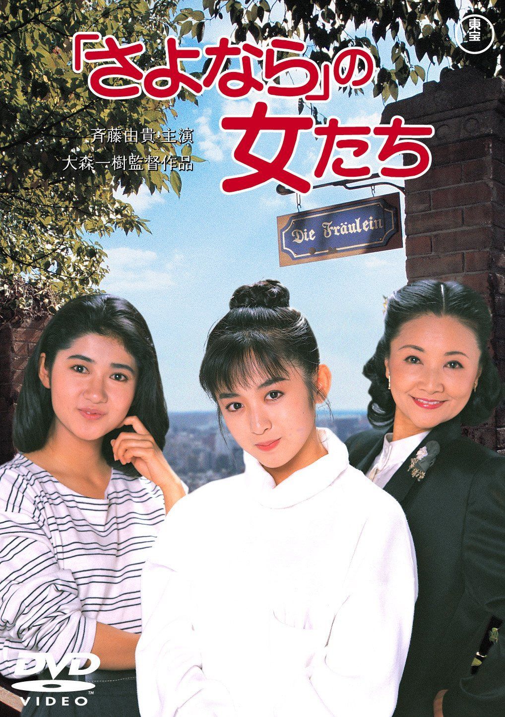 「さよなら」の女たち [東宝DVDシネマファンクラブ]