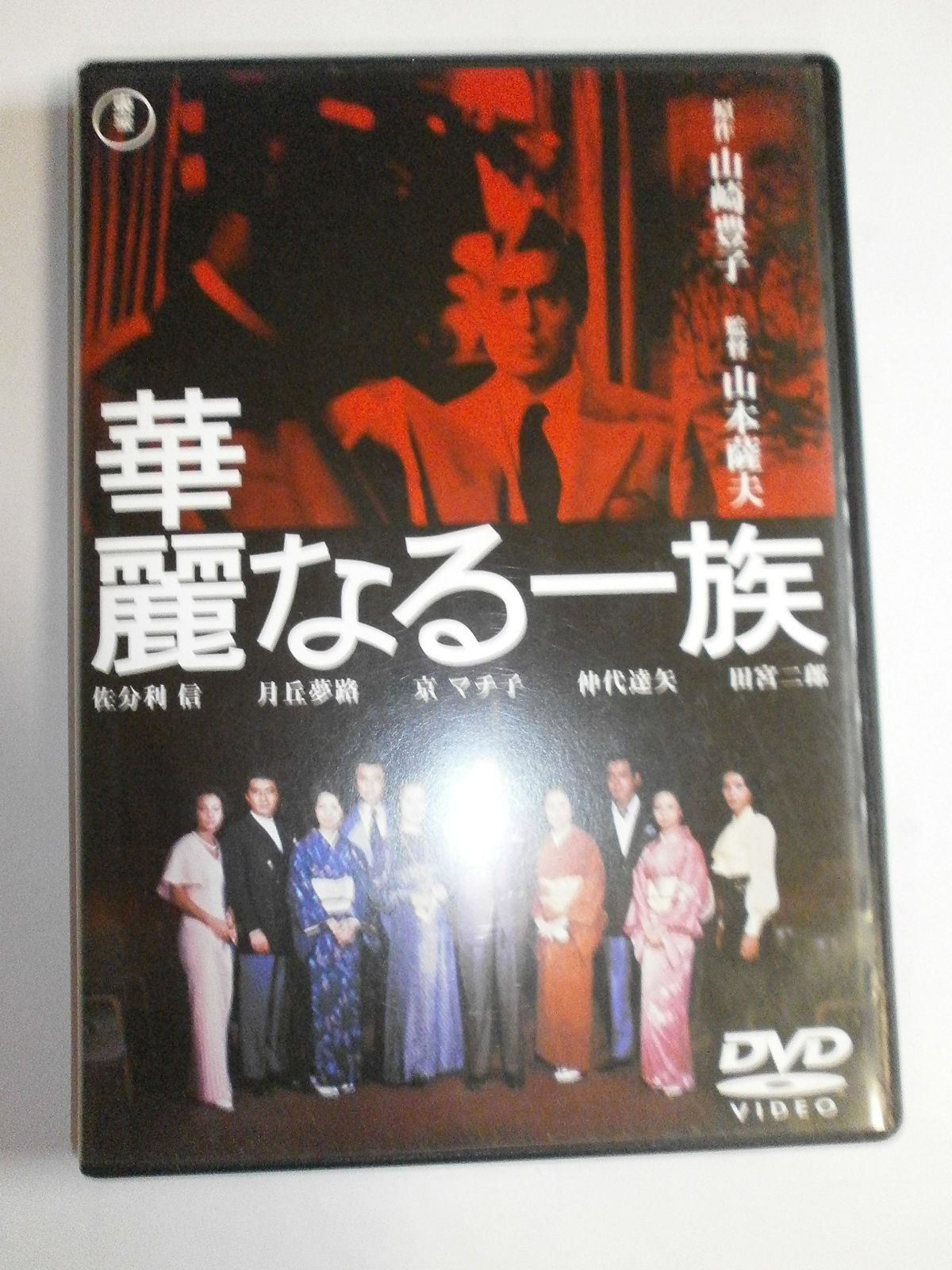華麗なる一族 (2枚組) [東宝DVDシネマファンクラブ]