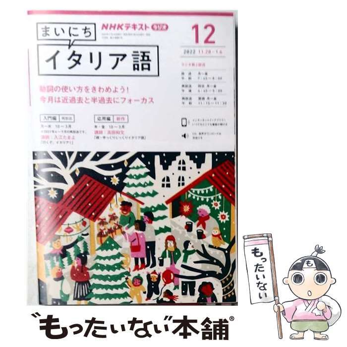 【中古】 NHK ラジオ まいにちイタリア語 2022年 12 月号 [雑誌] / ＮＨＫ出版