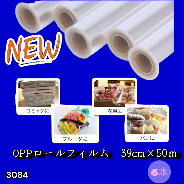 #3084 OPPロール ラッピング フィルム 39cm×50m 6本 厚さ 40ミクロン セロファン 透明 ラッピングペーパー ラッピングフィルム ロール クリア 包装 ※一部地域離島別途配送料有