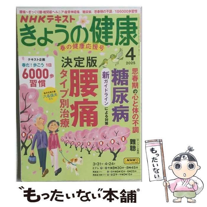 【中古】 NHK きょうの健康 2025年 04 月号 [雑誌] / ＮＨＫ出版