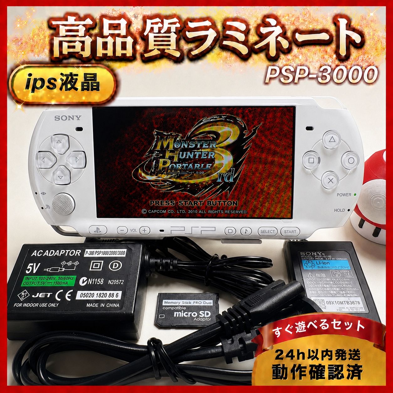 【整備品】PSP-3000 フルラミネートIPS すぐ遊べるセット HW032