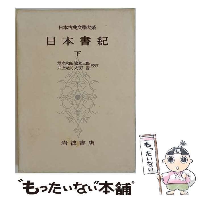 日本古典文学大系 岩波書店  68冊 中古】 日本古典文学大系68 日本書紀 下 / 坂本太郎 / 岩波書店 - メルカリ