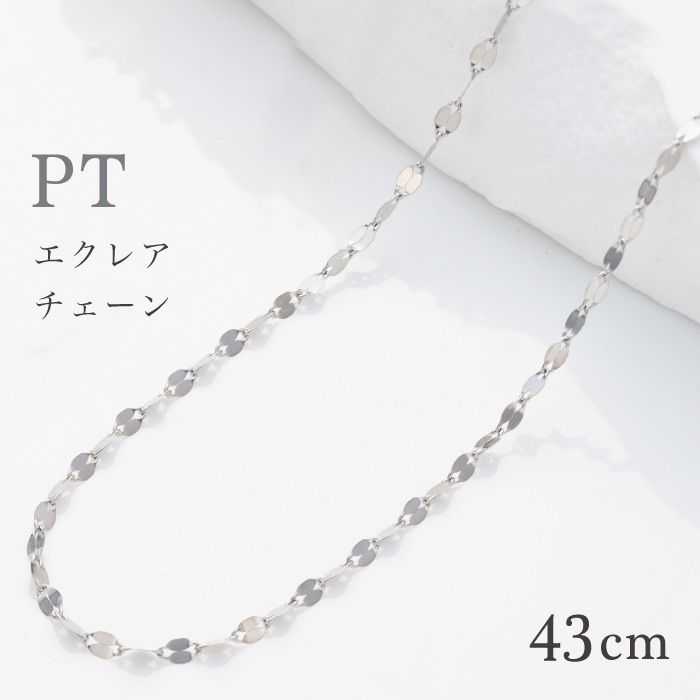 純プラチナ エクレアチェーン ネックレス 43cm Pt 999ネックレス 【造幣局検定マーク入り】【ギフトラッピング済み】【送料無料】【レディース 特価】ペタルチェーン