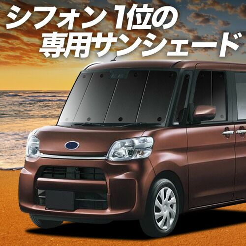 【吸盤＋6個】 シフォン LA600F/610F系 サンシェード カーテン 車中泊 グッズ フロント CHIFFON LA600F LA610F 車用カーテン カーフィルム カーシェード サイド セット フロント 日除け 専用
