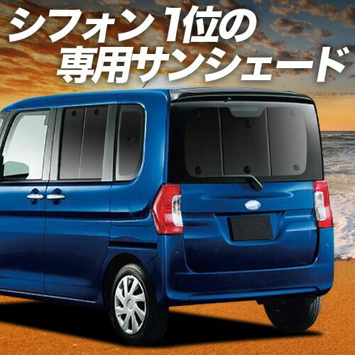 【吸盤＋6個】 シフォン LA600F/610F系 サンシェード カーテン 車中泊 グッズ リア CHIFFON LA600F LA610F 車用カーテン カーフィルム カーシェード サイド セット フロント 日除け 専用 10,430円