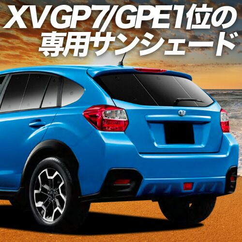 【吸盤＋5個】 SUBARU XV GP7/GPE系 サンシェード カーテン 車中泊 グッズ リア XV GP7 GPE 車用カーテン カーフィルム カーシェード サイド セット フロント 日除け 専用