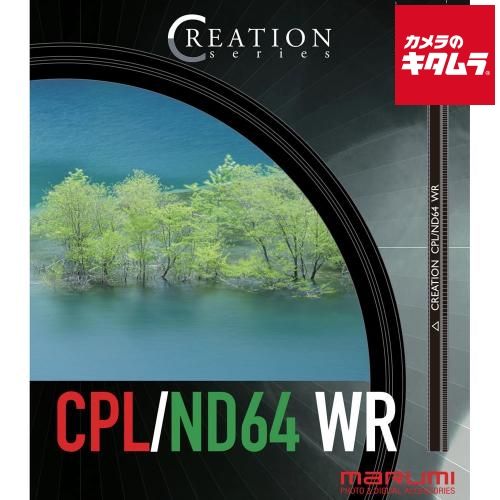 【新品】マルミ CREATION CPL/ND64WR 77mm 《納期約２－３週間》
