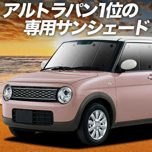 【吸盤＋5個】 アルトラパン HE33S系 サンシェード カーテン 車中泊 グッズ フロント ALTO LAPIN 車用カーテン カーフィルム カーシェード サイド セット フロント 日除け 専用