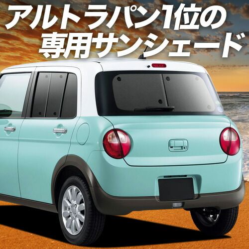【吸盤＋4個】 アルトラパン HE33S系 サンシェード カーテン 車中泊 グッズ リア ALTO LAPIN 車用カーテン カーフィルム カーシェード サイド セット フロント 日除け 専用