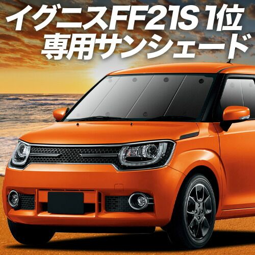 【吸盤＋6個】 イグニス FF21S サンシェード カーテン 車中泊 グッズ フロント IGNIS 車用カーテン カーフィルム カーシェード サイド セット フロント 日除け 専用